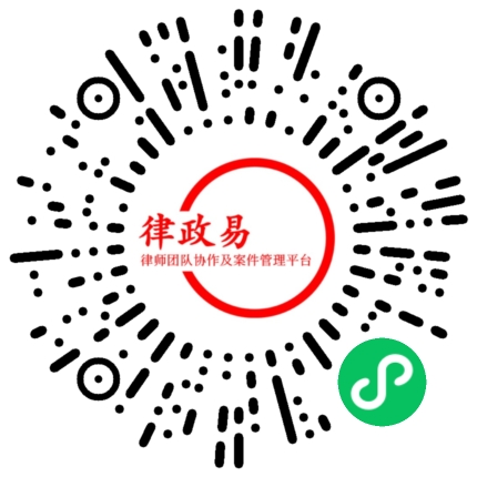 律政易微信小程序二维码,扫码即可体验智能律师案件管理系统