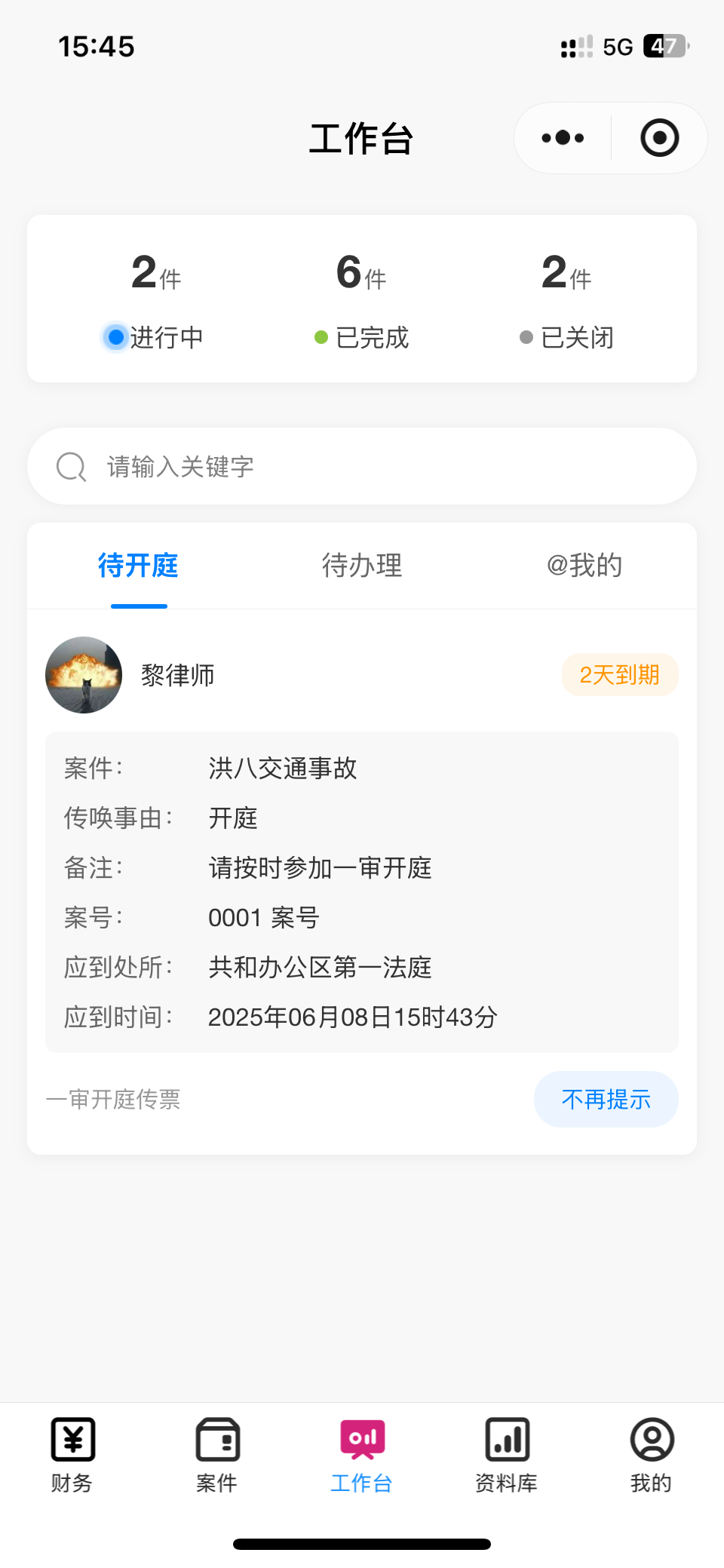 律政易开庭提醒和续封提醒界面，智能提醒重要时间节点防止遗漏